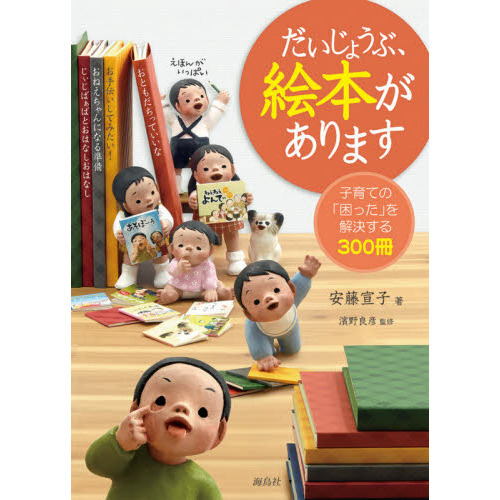 だいじょうぶ、絵本があります　子育ての「困った」を解決する３００冊