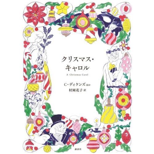 クリスマス・キャロル
