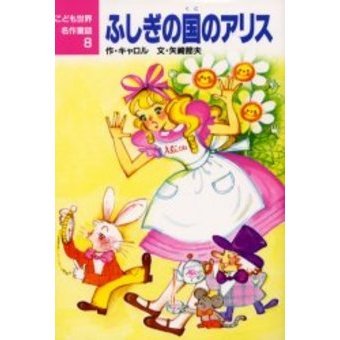 ふしぎの国のアリス
