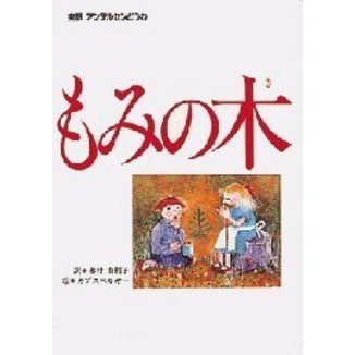 もみの木