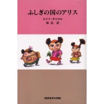 ふしぎの国のアリス