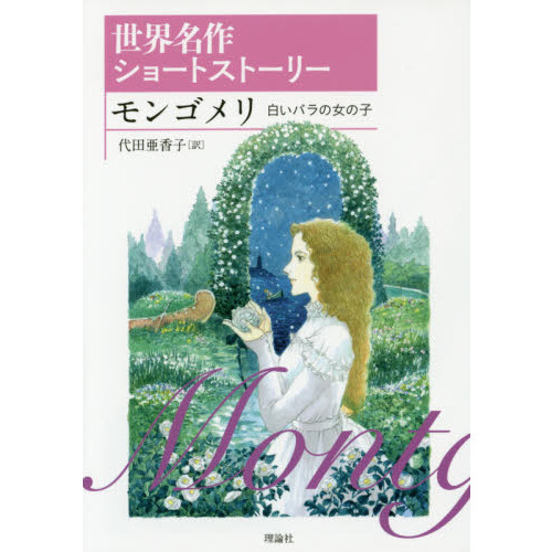 モンゴメリ　白いバラの女の子