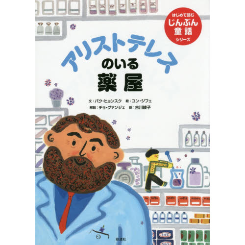 アリストテレスのいる薬屋