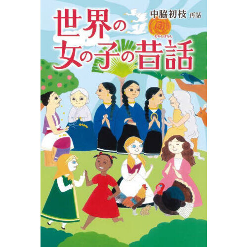 世界の女の子の昔話