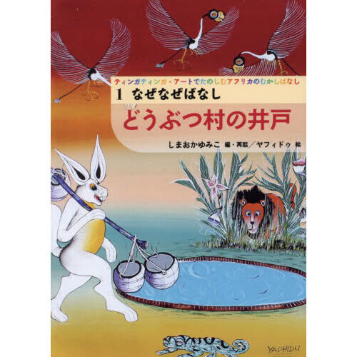 ティンガティンガ・アートでたのしむアフリカのむかしばなし　１