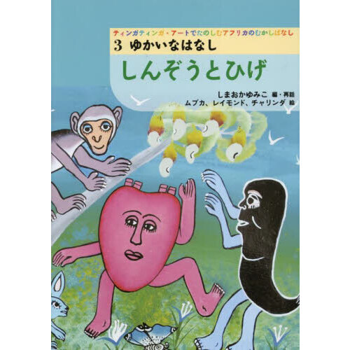 ティンガティンガ・アートでたのしむアフリカのむかしばなし　３