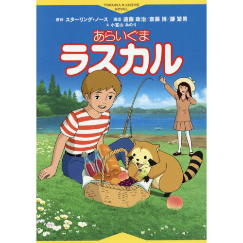 あらいぐまラスカル