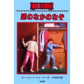 壁のなかのなぞ