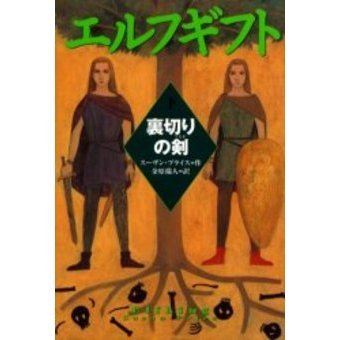エルフギフト　下