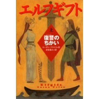 エルフギフト　上