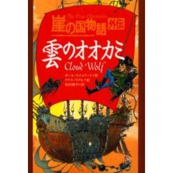雲のオオカミ 崖の国物語外伝