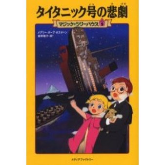 タイタニック号の悲劇