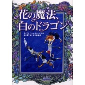 花の魔法、白のドラゴン