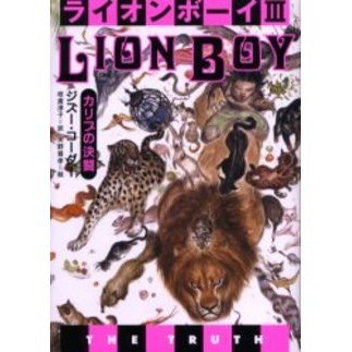 ライオンボーイ　３
