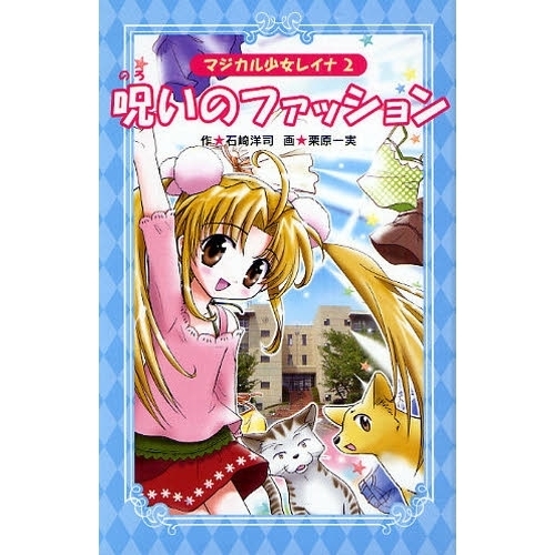 呪いのファッション　愛蔵版