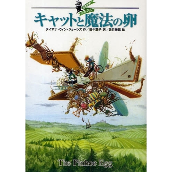 キャットと魔法の卵