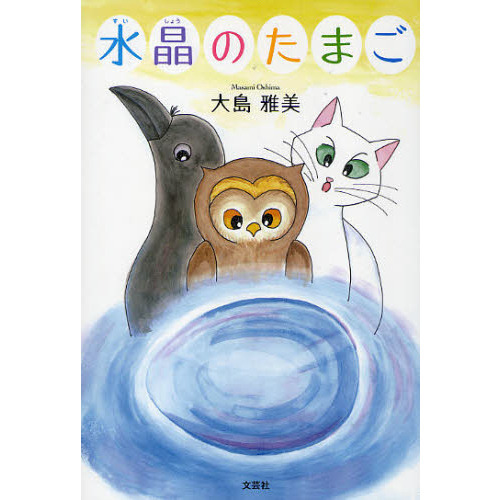 水晶のたまご