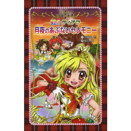 月夜のあぶないセレモニー　愛蔵版