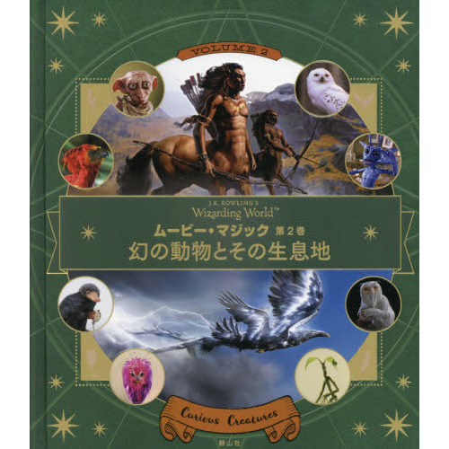 Ｊ．Ｋ．ＲＯＷＬＩＮＧ’Ｓ　Ｗｉｚａｒｄｉｎｇ　Ｗｏｒｌｄムービー・マジック　第２巻