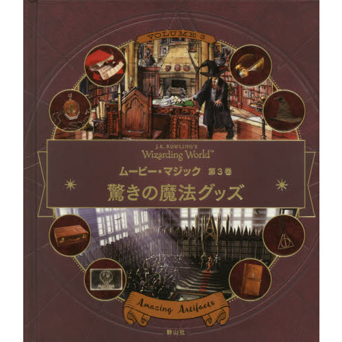 Ｊ．Ｋ．ＲＯＷＬＩＮＧ’Ｓ　Ｗｉｚａｒｄｉｎｇ　Ｗｏｒｌｄムービー・マジック　第３巻