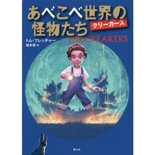 あべこべ世界の怪物たち　クリーカーズ