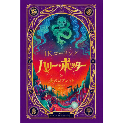 ハリー・ポッターと炎のゴブレット　仕掛けつきイラスト版