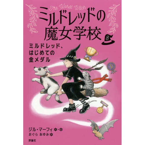 ミルドレッド、はじめての金メダル