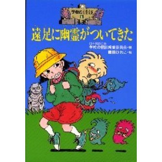 遠足に幽霊がついてきた