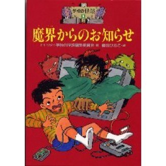魔界からのお知らせ