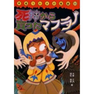 死神から買ったマフラー