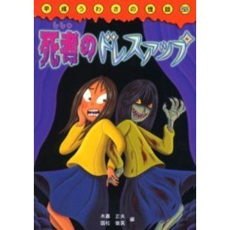 死者のドレスアップ