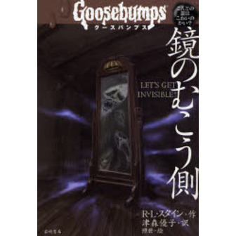 鏡のむこう側