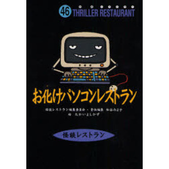 お化けパソコンレストラン