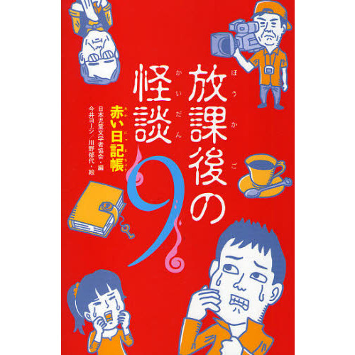 放課後の怪談　９