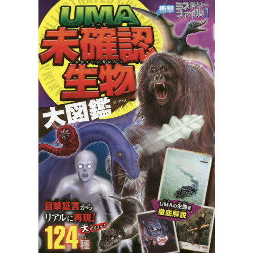 ＵＭＡ未確認生物大図鑑