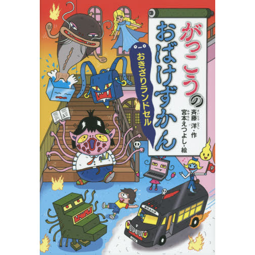 がっこうのおばけずかん　おきざりランドセル