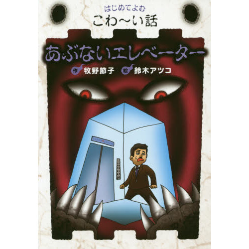 あぶないエレベーター