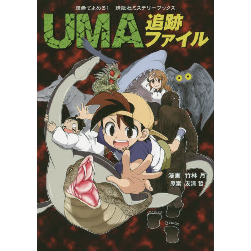 ＵＭＡ追跡ファイル　漫画でよめる！講談社ミステリーブックス