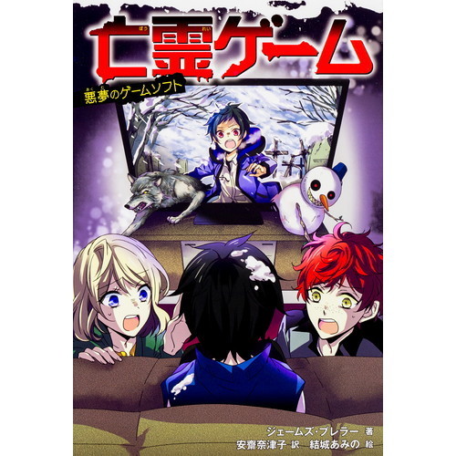亡霊ゲーム　悪夢のゲームソフト
