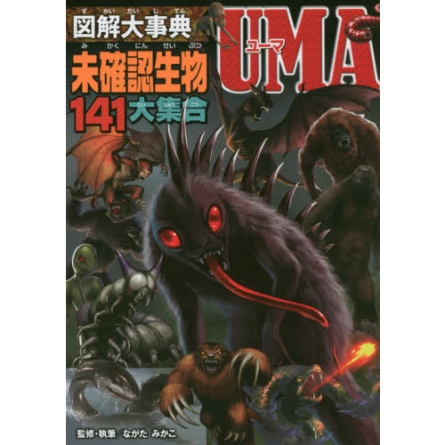 図解大事典未確認生物ＵＭＡ