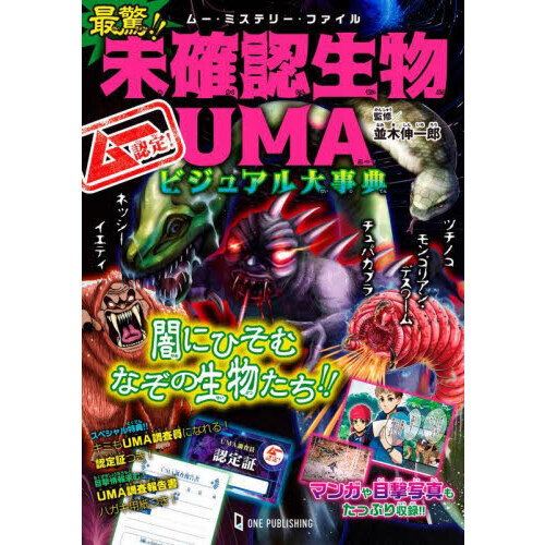 最驚！！未確認生物ＵＭＡビジュアル大事典　ムー認定！