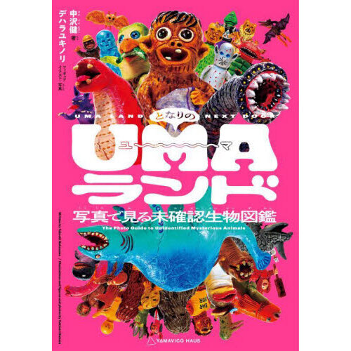 となりのUMAランド 写真で見る未確認生物図鑑