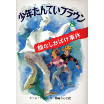 少年たんていブラウン　８
