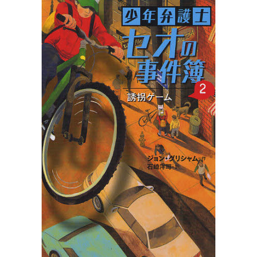 少年弁護士セオの事件簿　２