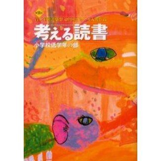 考える読書　青少年読書感想文全国コンクール入選作品　第５１回小学校低学年の部