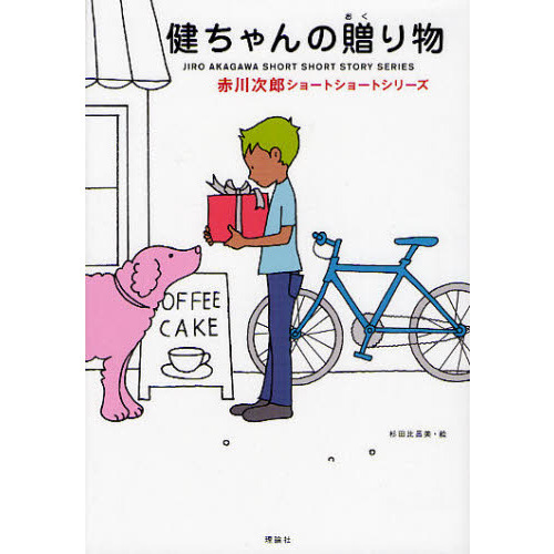 赤川次郎ショートショートシリーズ　２