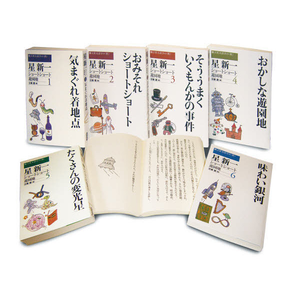星新一ショートショート遊園地　全６巻