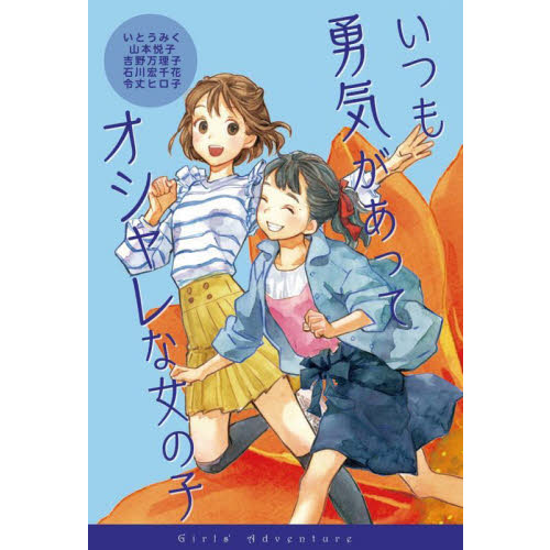 いつも勇気があってオシャレな女の子