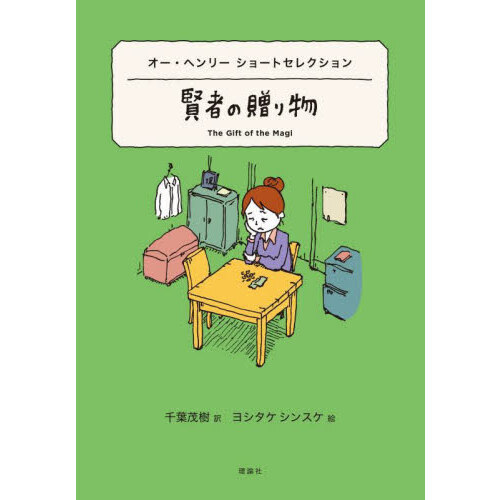 賢者の贈り物　オー・ヘンリーショートセレクション