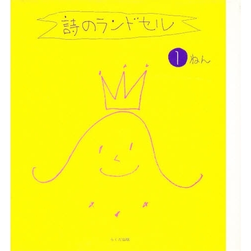 詩のランドセル　１ねん